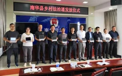 鄉村振興 '法治通'行——南華縣為128個村(社區)配發'法治通'法律咨詢