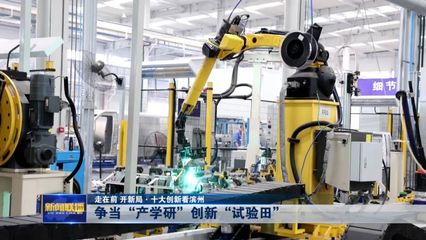 爭當產學研創(chuàng)新“試驗田” 新材料技術研發(fā)引領濱州新動能